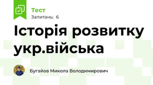  Історія розвитку укр.війська