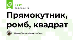  Прямокутник, ромб, квадрат