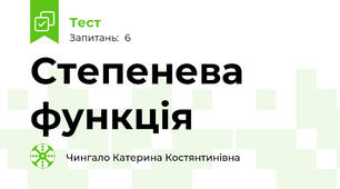 Степенева функція