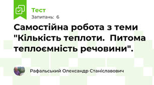 Самостійна робота з теми "Кількість теплоти.  Питома теплоємність речовини". 