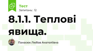 8.1.1. Теплові явища.