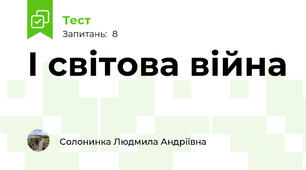 І світова війна 