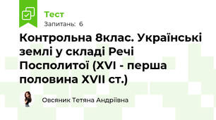 Контрольна 8клас. Українські землі у складі Речі Посполитої (ХVІ - перша половина ХVІІ ст.)