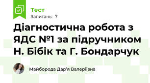 Діагностична робота з ЯДС №1 за підручником Н. Бібік та Г. Бондарчук