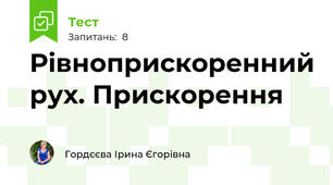 Рівноприскоренний рух. Прискорення