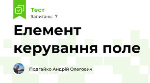 Елемент керування поле