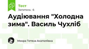 Аудіювання "Холодна зима". Василь Чухліб