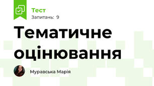 Тематичне оцінювання