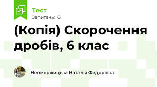 (Копія) Скорочення дробів, 6 клас