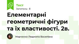 Елементарні геометричні фігури та їх властивості. 2в.