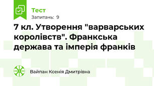 7 кл. Утворення "варварських королівств". Франкська держава та імперія франків