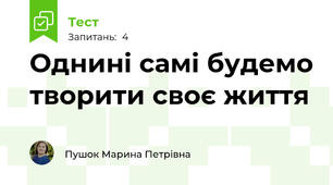 Однині самі будемо творити своє життя