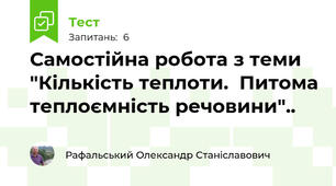 Самостійна робота з теми "Кількість теплоти.  Питома теплоємність речовини"..