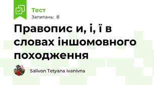 Правопис и, і, ї в словах іншомовного походження