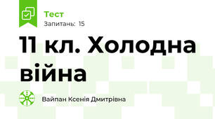 11 кл. Холодна війна