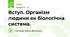 Вступ. Організм людини як біологічна система.
