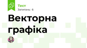 Векторна графіка
