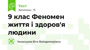 9 клас Феномен життя і здоров'я людини  