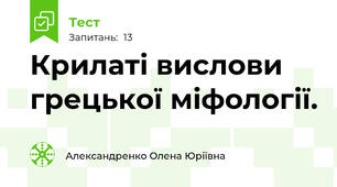 Крилаті вислови грецької міфології.
