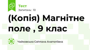 (Копія) Магнітне поле , 9 клас