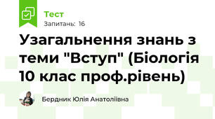 Узагальнення знань з теми "Вступ" (Біологія 10 клас проф.рівень)