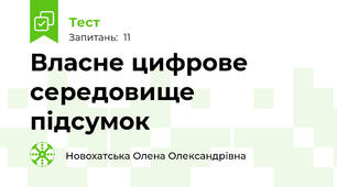 Власне цифрове середовище підсумок 