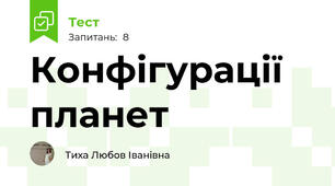 Конфігурації планет