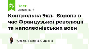 Контрольна 9кл.  Європа в час Французької революції та наполеонівських воєн
