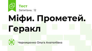 Міфи. Прометей. Геракл