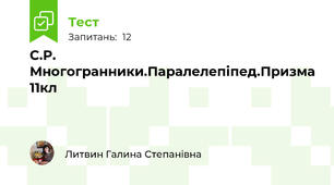 С.Р. Многогранники.Паралелепіпед.Призма 11кл
