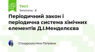 Періодичний закон і періодична система хімічних елементів Д.І.Менделєєва