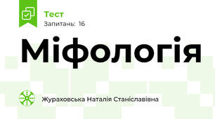 Міфологія