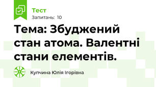 Тема: Збуджений стан атома. Валентні стани елементів.