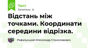 Відстань між точками. Координати середини відрізка. 