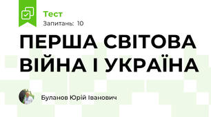 ПЕРША СВІТОВА ВІЙНА І УКРАЇНА
