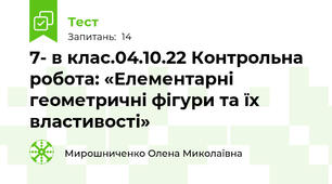 7- в клас.04.10.22 Контрольна робота: «Елементарні геометричні фiгури та їх властивості»