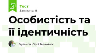Особистість та її ідентичність