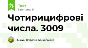 Чотирицифрові числа. 3009