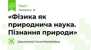 «Фізика як природнича наука. Пізнання природи»