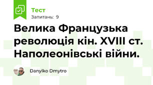Велика Французька революція кін. XVIII ст. Наполеонівські війни.