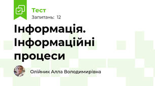 Інформація. Інформаційні процеси