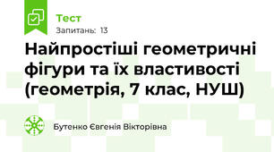 Найпростіші геометричні фігури та їх властивості (геометрія, 7 клас, НУШ)