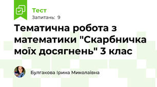 Тематична робота з математики "Скарбничка моїх досягнень" 3 клас