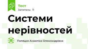  Системи нерівностей