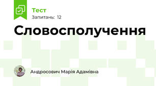 Словосполучення