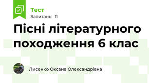Пісні літературного походження 6 клас