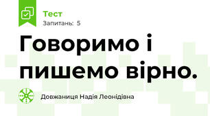Говоримо і пишемо вірно.