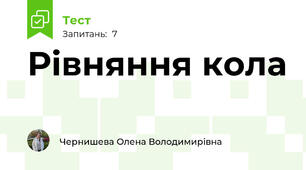  Рівняння кола
