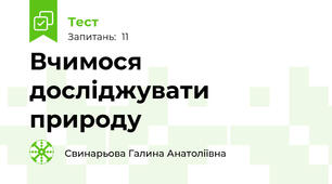 Вчимося досліджувати природу