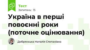 Україна в перші повоєнні роки (поточне оцінювання)